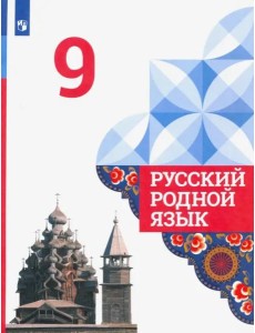 Русский родной язык. 9 класс. Учебник. ФГОС Русский родной язык. 9 класс. Учебник. ФГОС