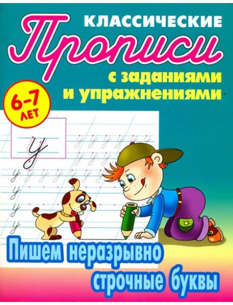 Пишем неразрывно строчные буквы