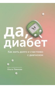 Да, диабет. Как жить долго и счастливо с диагнозом