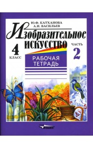 Изобразительное искусство. 4 класс. Рабочая тетрадь. В 2-х частях. Часть 2