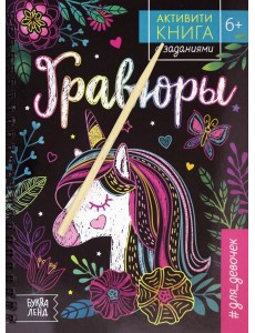 Активити-книга с задан.«Гравюры.Для девоч,»единор. Активити-книга с задан.«Гравюры.Для девоч,»единор.