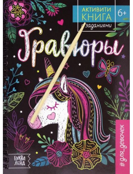 Активити-книга с задан.«Гравюры.Для девоч,»единор.