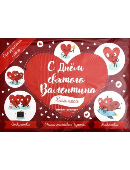 Праздничный набор. С Днем Св.Валентина. Для него