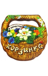 Корзинка