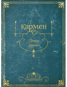Кармен Кармен