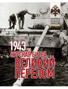 1943.Курская битва.Великий перелом