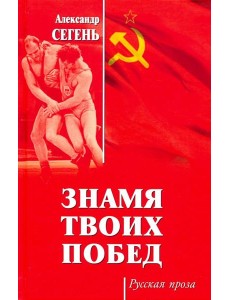Знамя твоих побед Знамя твоих побед