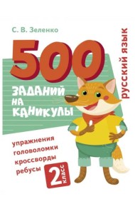 500 заданий на каникулы. Русский язык. Упражнения, головоломки, ребусы, кроссворды 2 кл.