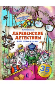 Деревенские детективы. Питер, Брейн и Малыш