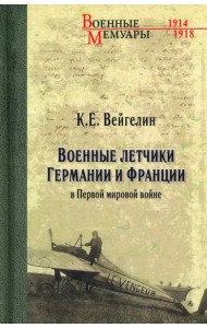 Военные летчики Германии и Франции в Первой мировой войне