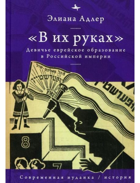 В их руках. Девичье еврейское образование в Российской империи