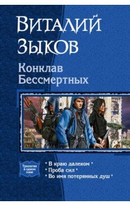 Конклав Бессмертных (трилогия)