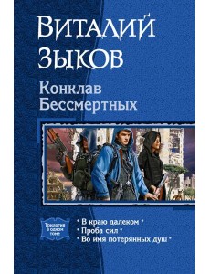 Конклав Бессмертных (трилогия)