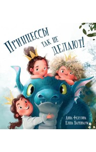 Принцессы так не делают