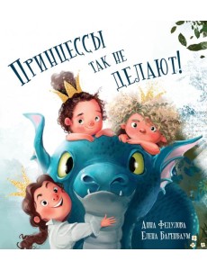 Принцессы так не делают Принцессы так не делают