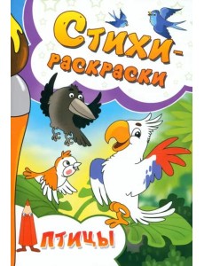 Стихи-раскраски. Птицы