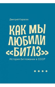 Как мы любили 