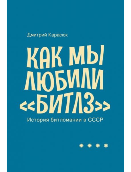 Как мы любили "Битлз". История битломании в СССР