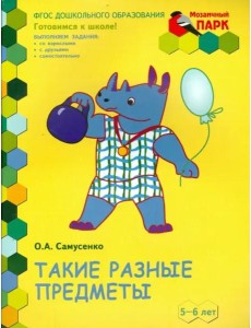 Такие разные предметы. Старшая группа ДОО. 5-6 лет. ФГОС