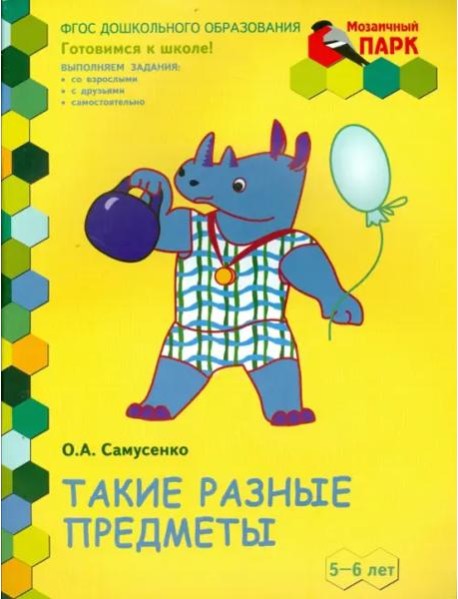 Такие разные предметы. Старшая группа ДОО. 5-6 лет. ФГОС