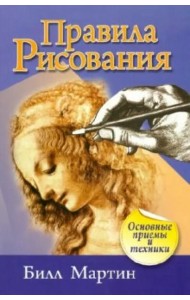 Правила рисования (2-е изд.)