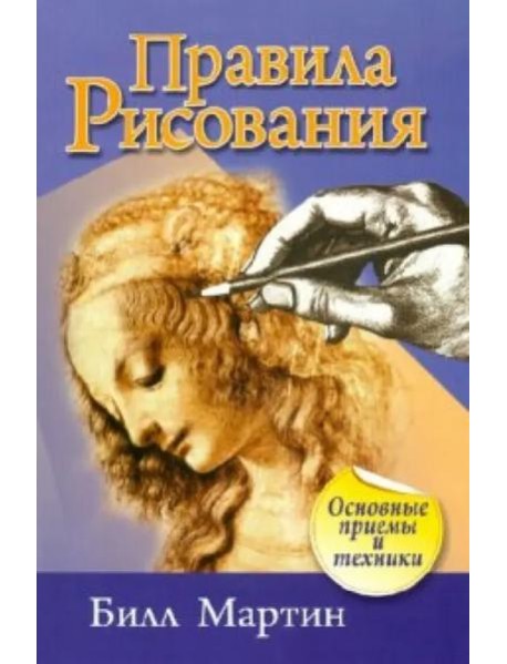 Правила рисования (2-е изд.)
