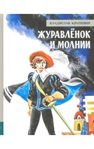 ИБФИП/Журавленок и молнии