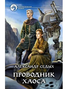 Проводник хаоса