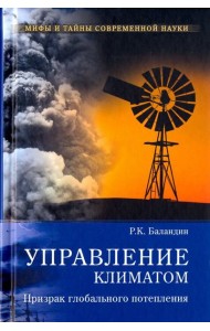Управление климатом.Призрак глобального потепления