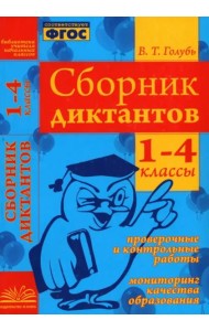 Сборник диктантов. 1-4 классы. Проверочные и контрольные работы. Мониторинг качества образован. ФГОС