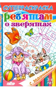 Ребятам о зверятах. Суперраскраска с заданиями
