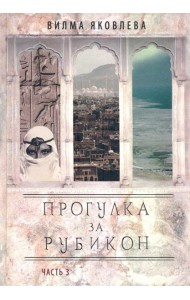 Прогулка за рубикон. Часть 3