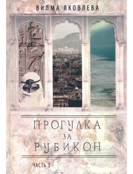 Прогулка за рубикон. Часть 3