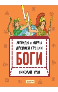 Легенды и мифы древней Греции. Боги