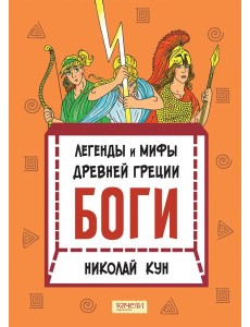 Легенды и мифы древней Греции. Боги Легенды и мифы древней Греции. Боги