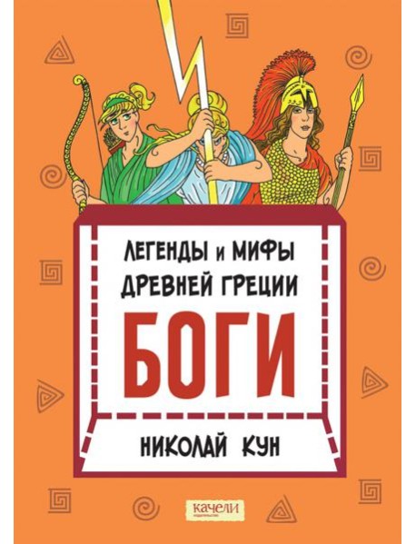 Легенды и мифы древней Греции. Боги