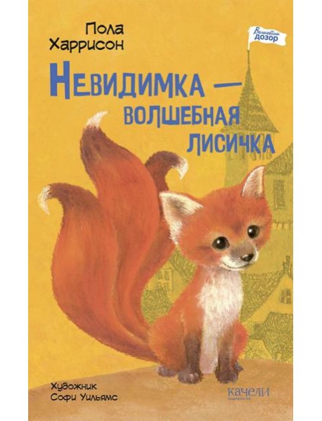 Невидимка ? волшебная лисичка