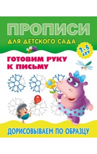 Прописи для детского сада. Дорисовываем по образцу. 3-5 лет