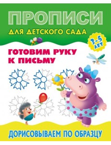 Прописи для детского сада. Дорисовываем по образцу. 3-5 лет Прописи для детского сада. Дорисовываем по образцу. 3-5 лет