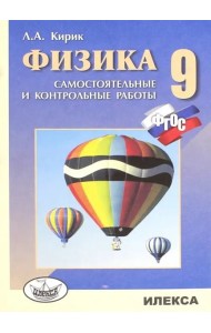 Физика. 9 класс. Разноуровневые самостоятельные и контрольные работы. ФГОС