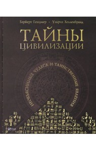 Тайны цивилизации. Необъяснимые чудеса и таинственные явления