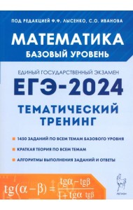 ЕГЭ-2024. Математика. 10–11 классы. Базовый уровень. Тематический тренинг