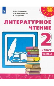Литературное чтение. 2 класс. Учебник. В 2-х частях. ФГОС. Часть 2