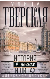 Улица Тверская. Прогулки по центру Москвы