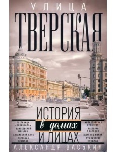 Улица Тверская. Прогулки по центру Москвы