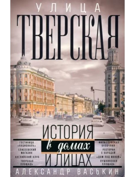 Улица Тверская. Прогулки по центру Москвы