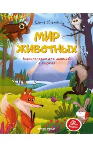 Мир животных. Энциклопедия для малышей в сказках
