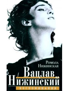 Вацлав Нижинский. Воспоминания