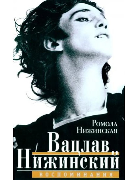 Вацлав Нижинский. Воспоминания