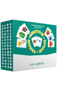 Набор карточек. Смотрю. Играю. Узнаю. Учу цвета
